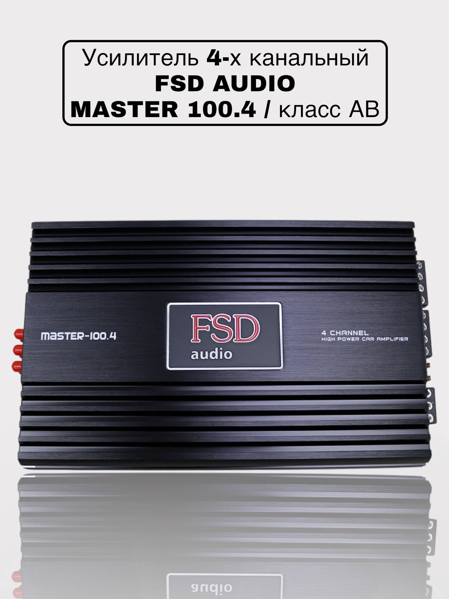 Усилитель звука для колонок FSD AUDIO MASTER 100.4, автомобильный, 4-канальный, в машину