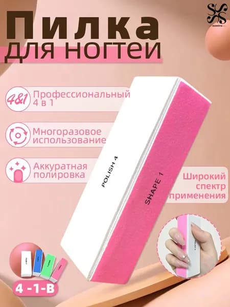 Пилка для маникюра профессиональная 4-в-1