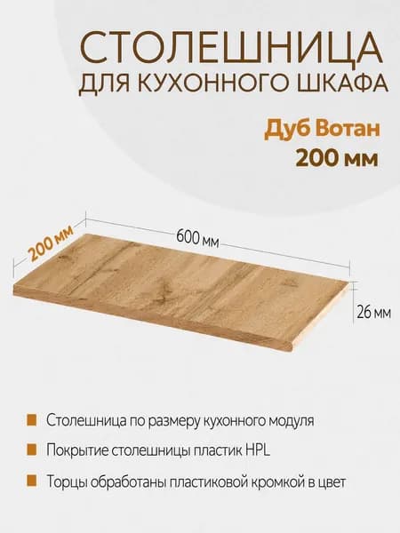 Столешница 200 мм (20см) Дуб Вотан