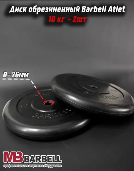 Комплект Дисков MB Barbell MB-AtletB26 10кг. / 2 шт.