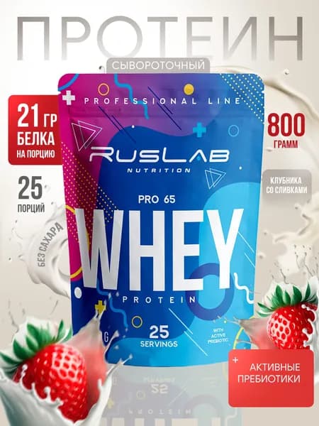 Протеин сывороточный WHEY PRO 65, белковый коктейль (800 гр),вкус клубника со сливками