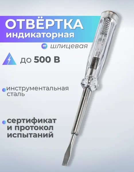Отвертка индикаторная шлицевая 150 мм до 500 В