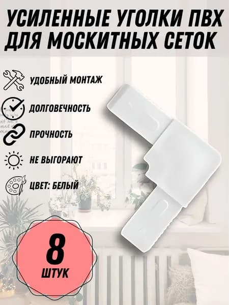 Уголок Белый для москитной сетки, пластик, 8 шт.