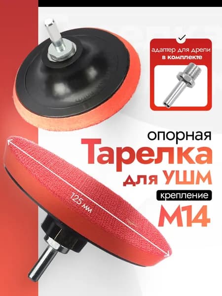 Опорная тарелка 125 мм на липучке для УШМ и дрели, М14 + адаптер, толщина 10 мм, твердая