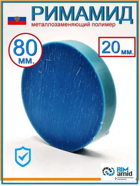 Римамид Ф80х20мм.