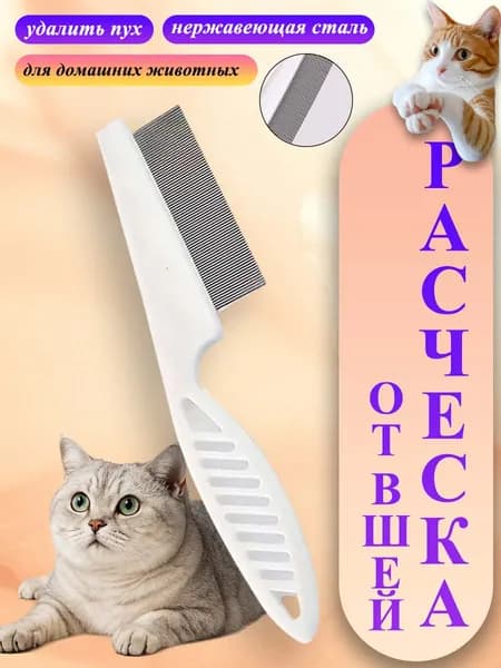 Расческа для кошек и собак