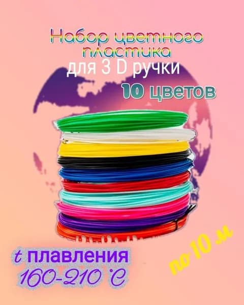 Набор ЯРКОГО красочного ABS пластика для 3D ручки 100метров 10 цветов: по 10 метров/Набор БЕЗОПАСНОГО пластика БЕЗ ЗАПАХА