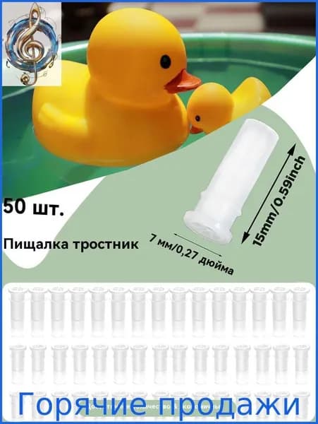 Пищалка, свистелка для рукоделия, для изготовления игрушек 1.5*0.7 см, набор 50 штук