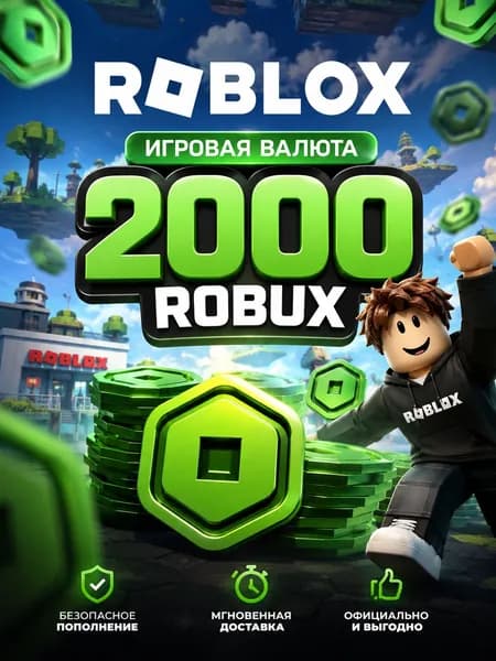 Игровая валюта Roblox 2000 Robux, электронный ключ