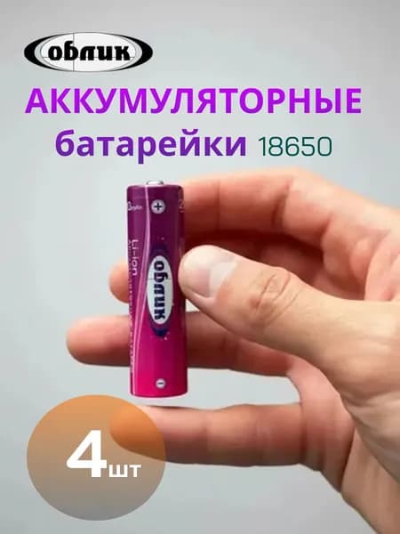 Литий-ионный аккумулятор Li-Ion 18650, 4 шт.
