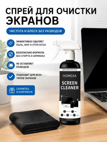 Спрей для очистки экранов 250 мл с салфеткой, для ноутбука, телевизора, смартфона