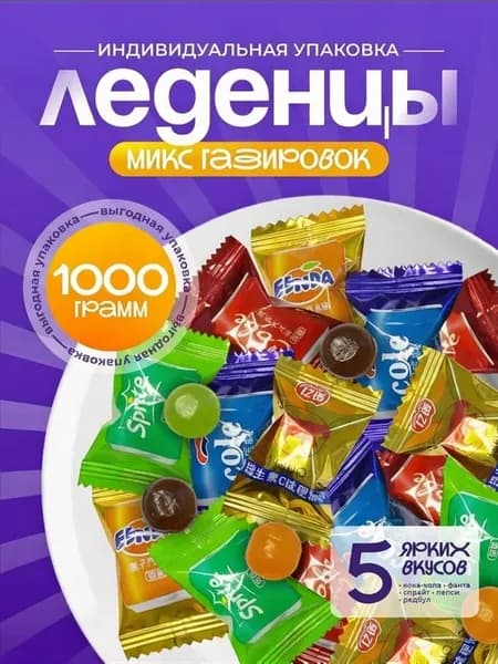 Китайские конфеты вкус газировки 1000 гр