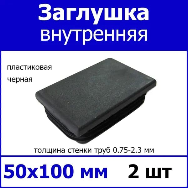 Заглушка для профильной трубы 50х100 черная 2шт