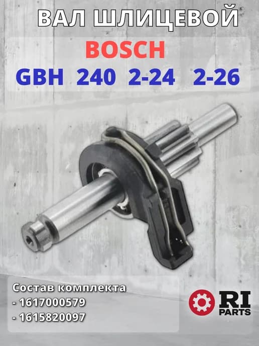 Вал шлицевой в сборе для перфоратора GBH 2-26