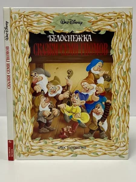 Белоснежка. Сказки семи гномов