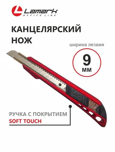 Канцелярский нож 9 мм красный LAMARK