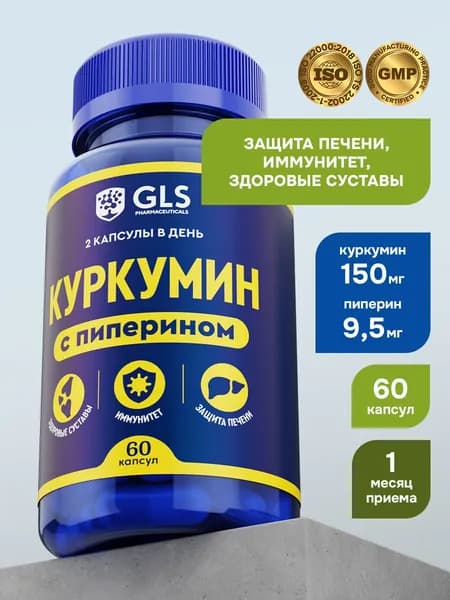 Куркумин с пиперином (биоперином) 150 мг curcumin, бады витамины для здоровых суставов и иммунитета, 60 капсул