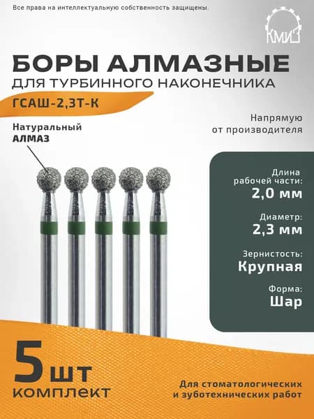 Боры стоматологические алмазные для турбинного наконечника ГСАШ-2,3Т-К