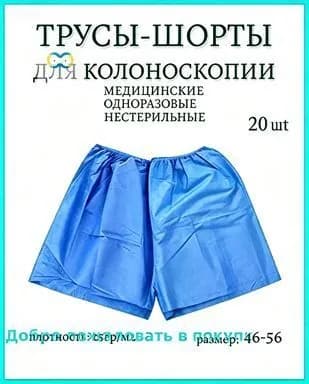 Трусы шорты для колоноскопии и проктологических процедур. Плотные 20шт.