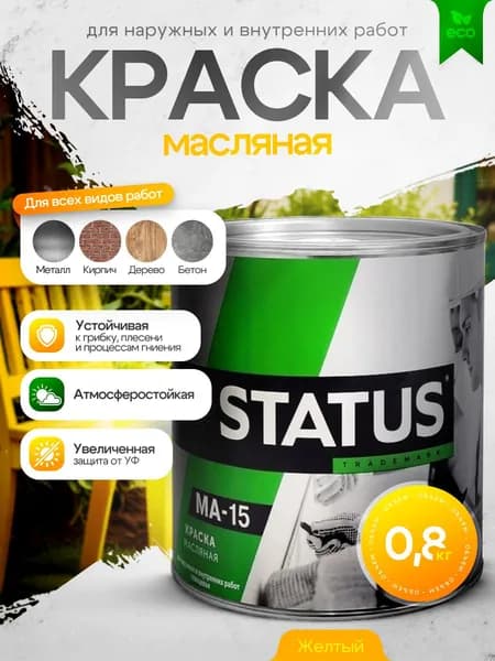 Краска масляная МА-15 желтая 0,8кг STATUS / краска по металлу, дереву, бетону, атмосферостойкая