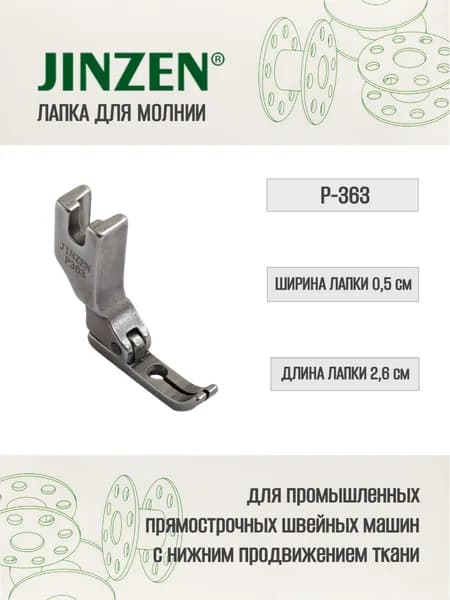 Лапка промышленная P-363, для пришивания молнии