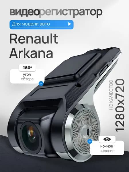 Видеорегистратор для Renault Arkana (Рено Аркана) / Регистратор автомобильный c ADAS (АДАС) для магнитол на Андроид, 1280x720, угол обзора 160, ночной режим, USB подключение