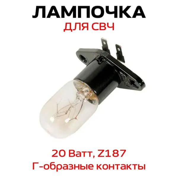 Лампочка для микроволновой (СВЧ) печи, Г-образные контакты, 20W, Z187