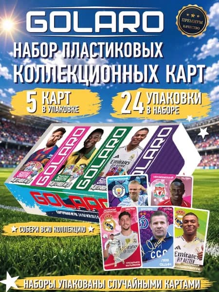 Футбольные коллекционные карточки GOLARO 120 пластиковых карт