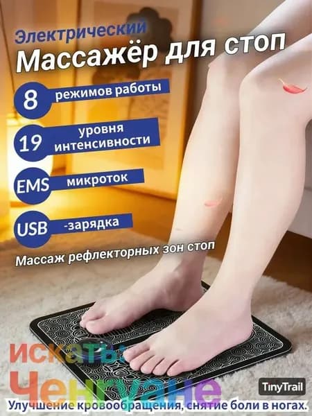 Электрический массажный коврик для ног EMS с микротоками, 8 программ, 19 уровней интенсивности