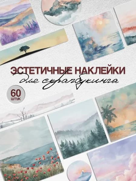 Эстетичные наклейки для скрапбукинга Пейзаж акварель