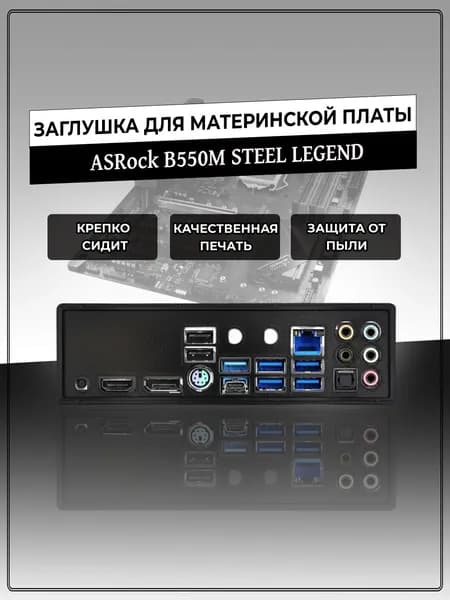 Заглушка для материнской платы ASRock B550M STEEL LEGEND