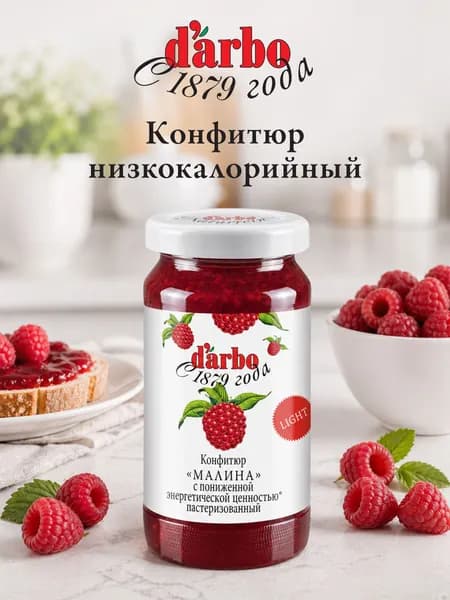 Конфитюр DARBO Малина с пониженной калорийностью 220 г