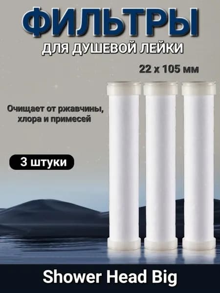 Фильтр-картридж для лейки Shower Head Big (Silver / Black / Gray), 3 шт