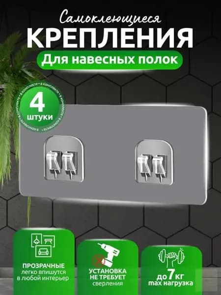 Крепление для навесных полок, 4 шт