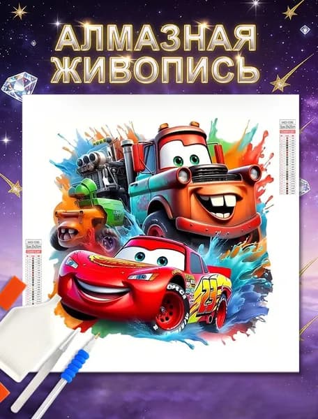 Алмазная вышивка "Автомобили Диснея",Картина стразами/круглые бриллианты/30х30 размер холста