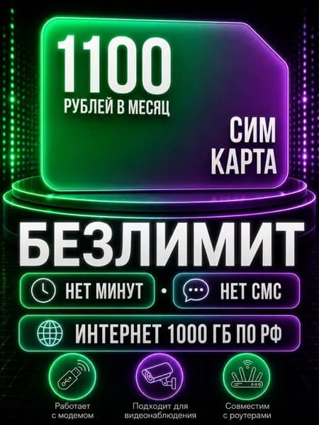 Cим карта Безлимитный интернет по РФ - тариф 1100 руб в мес по РФ 1000 ГБ для любых устройств роутер модем камера сотовый S8_FME1100