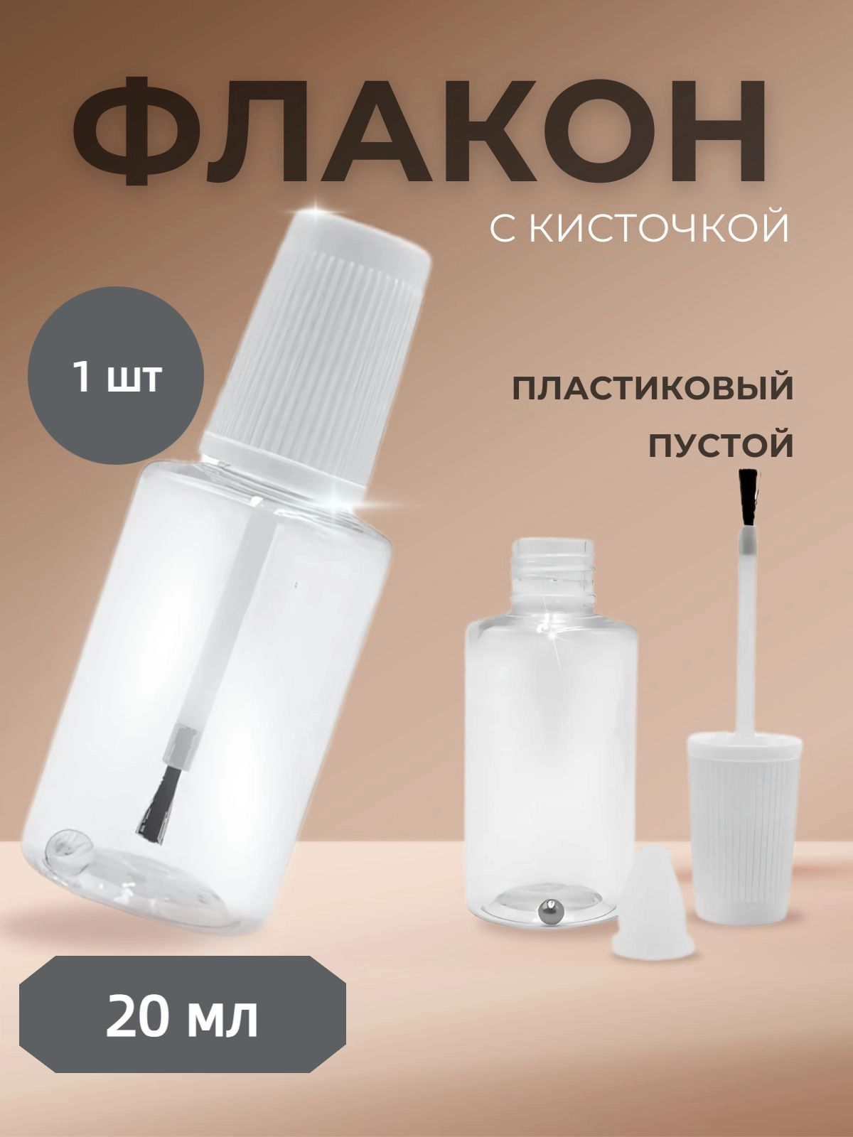 Флакон с кисточкой и шариком 1 шт, пустой 20 мл, пластиковый,прозрачный