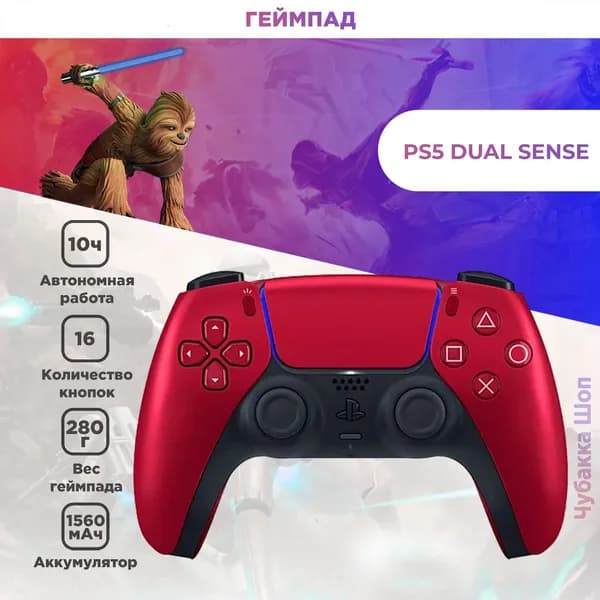 Геймпад Sony DualSense Volcanic Red (красный)