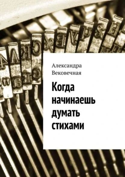 Когда начинаешь думать стихами | Вековечная Александра | Электронная книга