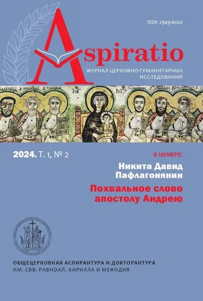 Aspiratio. Журнал церковно-гуманитарных исследований. (2024. Т. 1, № 2)