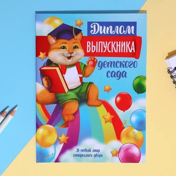 Диплом "Выпускника детского сада", кот, 10,5х14,5 см