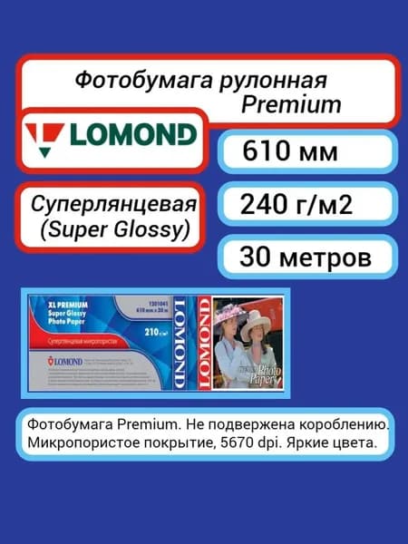 Фотобумага рулон 610 мм 30 м, 240 г/м2 суперглянцевая XL Premium Super Glossy (1201041) рулон A1+ 24'' , 5760dpi микропористое покрытие