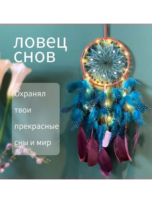 Ловец снов синий, амулет-оберег для дома