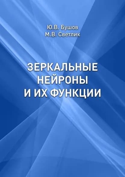 Зеркальные нейроны и их функции | Бушов Юрий Валентинович, Светлик Михаил Васильевич | Электронная книга