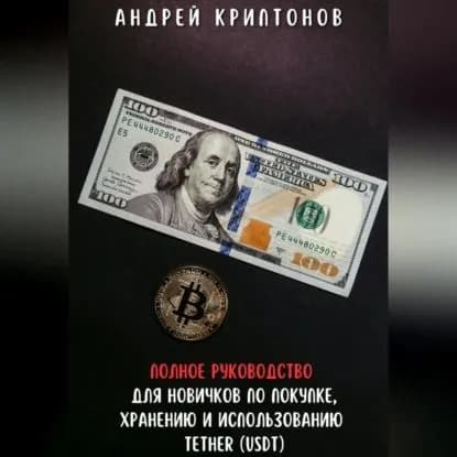 Полное руководство для новичков по покупке, хранению и использованию Tether (USDt) | Криптонов Андрей | Электронная аудиокнига