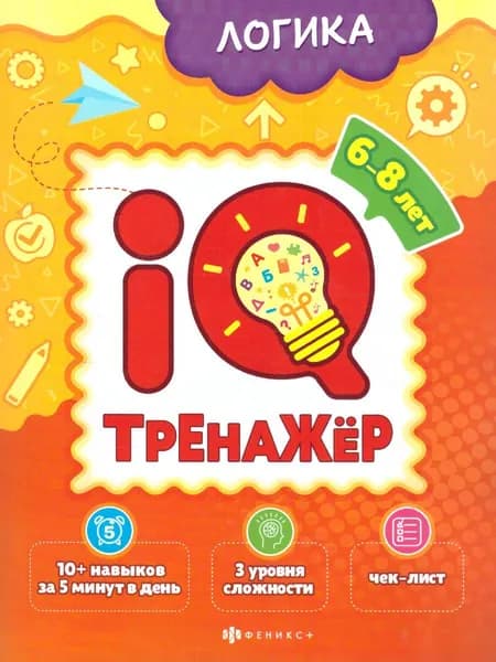 Книжка-картинка для детей "Логика". Серия "IQ-тренажёр". | Наумова О. М.