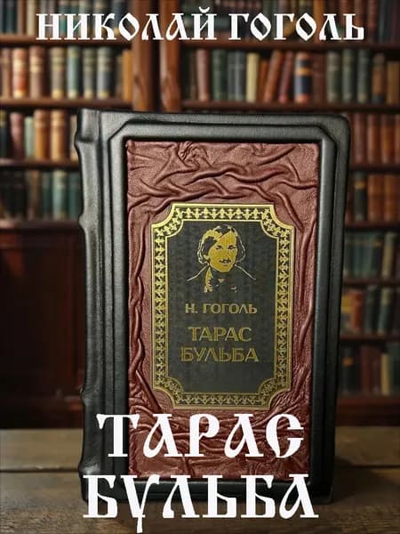 Тарас Бульба. Н. В. Гоголь. Книга в кожаном переплёте подарочное издание. | Гоголь Николай Васильевич