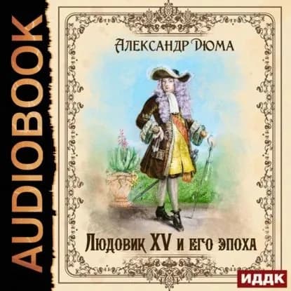 Людовик XV и его эпоха | Дюма Александр | Электронная аудиокнига