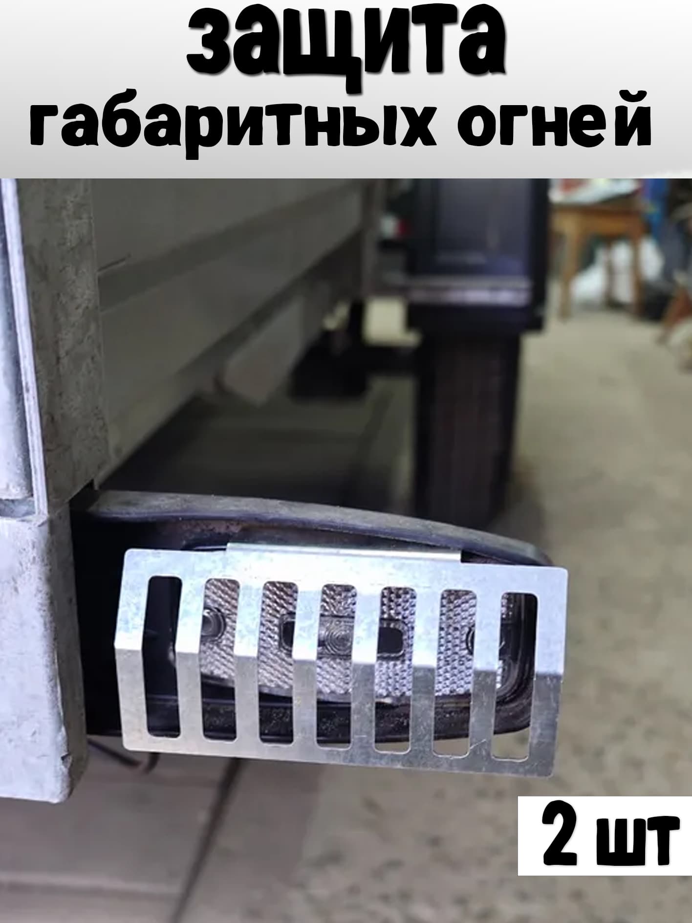 Защита фонарей прицепа, комплект 2 шт.