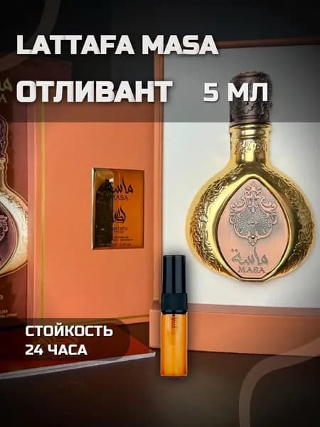 отливант 5 мл Lattafa Masa